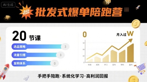 批发式爆单陪跑营，20节课带你实现批发式爆单，带你经松月入过W汇创网-网创项目_汇创网_中创网_福缘网_冒泡网_网创项目平台汇创网