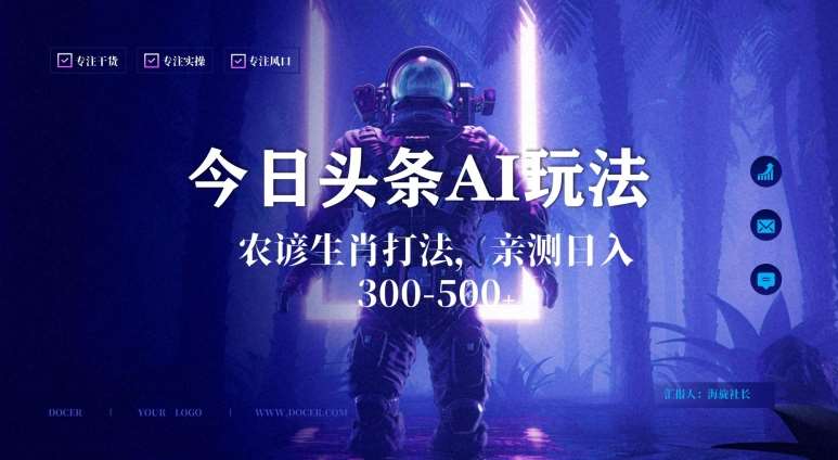 今日头条生肖与农谚AI玩法，蓝海类目，附AI搬运和优化技术，日入300+可副业【揭秘】汇创网-网创项目_汇创网_中创网_福缘网_冒泡网_资源整合平台汇创网