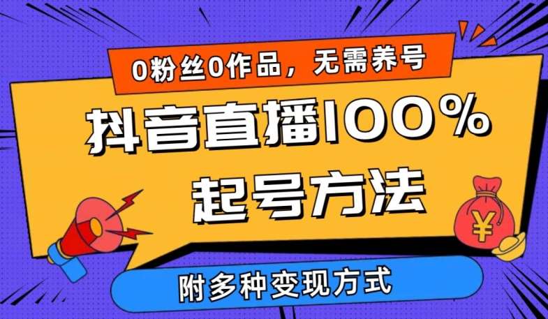 抖音直播100%起号方法 0粉丝0作品当天破千人在线 多种变现方式【揭秘】汇创网-网创项目_汇创网_中创网_福缘网_冒泡网_资源整合平台汇创网