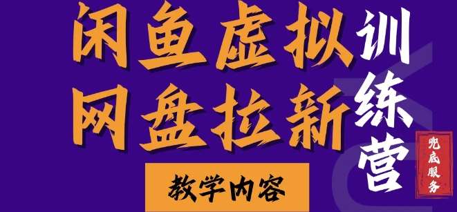 闲鱼虚拟网盘拉新训练营，两天快速人门，长久稳定被动收入，要在没有天花板的项目里赚钱汇创网-网创项目_汇创网_中创网_福缘网_冒泡网_资源整合平台汇创网