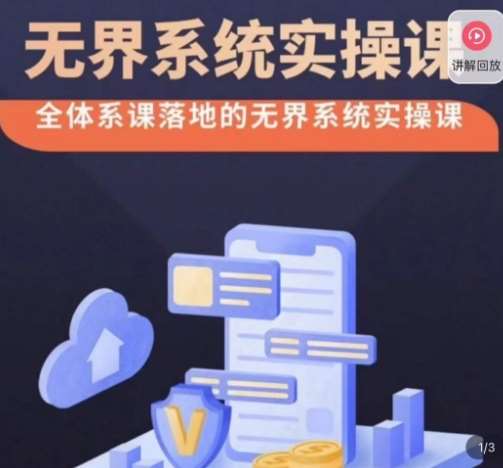 老衲·无界系统实操课，全体系落地无界改版后选择、出价、高投产做付费引流汇创网-网创项目_汇创网_中创网_福缘网_冒泡网_资源整合平台汇创网