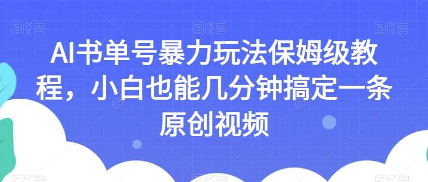 AI书单号暴力玩法保姆级教程，小白也能几分钟搞定一条原创视频【揭秘】汇创网-网创项目_汇创网_中创网_福缘网_冒泡网_网创项目平台汇创网
