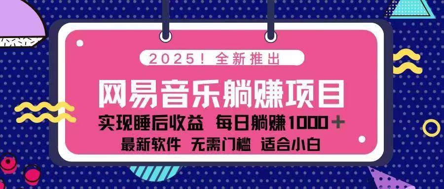 （14185期）2025最新网易云躺赚项目 每天几分钟 轻松3万+汇创网-网创项目_汇创网_中创网_福缘网_冒泡网_资源整合平台汇创网