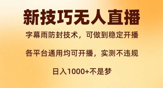 新字幕雨防封技术，无人直播再出新技巧，可做到稳定开播，西游记互动玩法，实测不违规【揭秘】汇创网-网创项目_汇创网_中创网_福缘网_冒泡网_网创项目平台汇创网