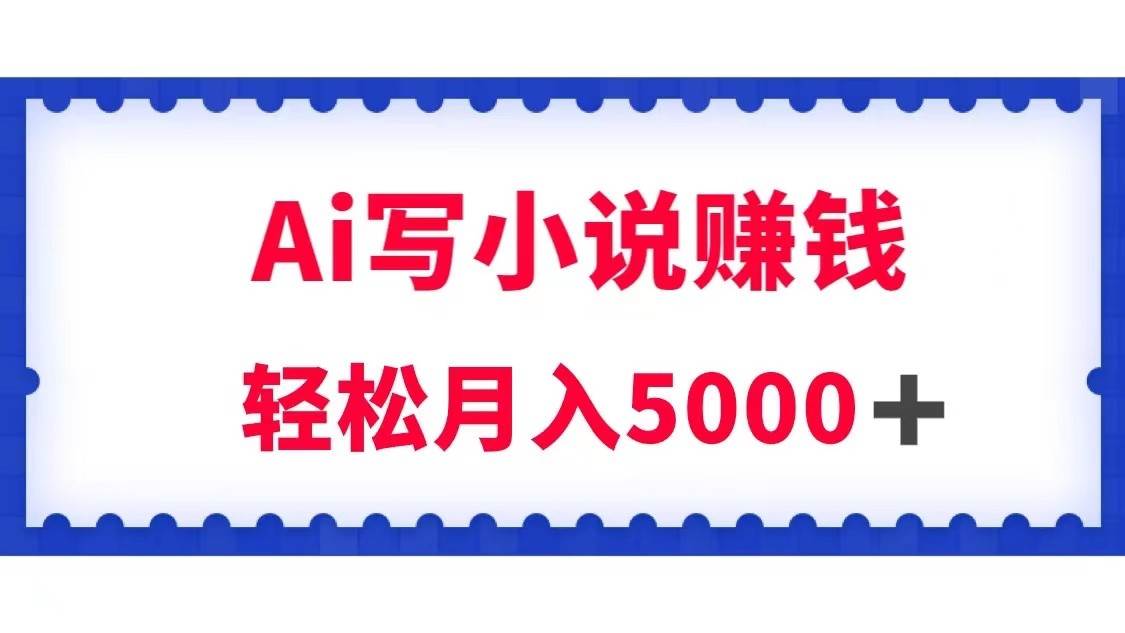 用Ai写原创小说赚钱，每天2-3小时，轻松月入5k＋汇创网-网创项目_汇创网_中创网_福缘网_冒泡网_资源整合平台汇创网