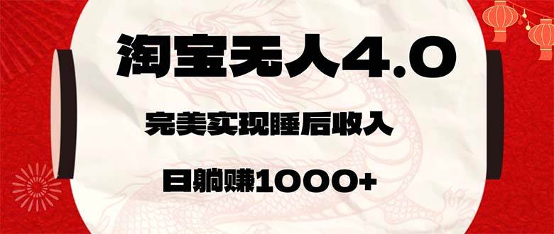 （12767期）淘宝无人卖货4.0，简单无脑，日轻轻松松躺赚1000+汇创网-网创项目_汇创网_中创网_福缘网_冒泡网_资源整合平台汇创网