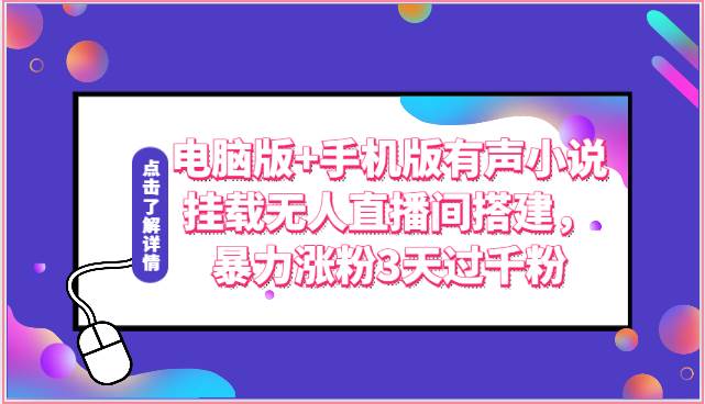 电脑版+手机版有声小说挂载无人直播间搭建，暴力涨粉3天过千粉汇创网-网创项目_汇创网_中创网_福缘网_冒泡网_网创项目平台汇创网