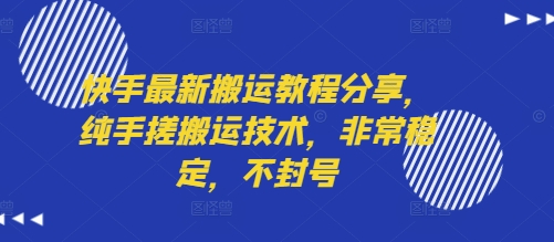 快手最新搬运教程分享，纯手搓搬运技术，非常稳定，不封号汇创网-网创项目_汇创网_中创网_福缘网_冒泡网_资源整合平台汇创网