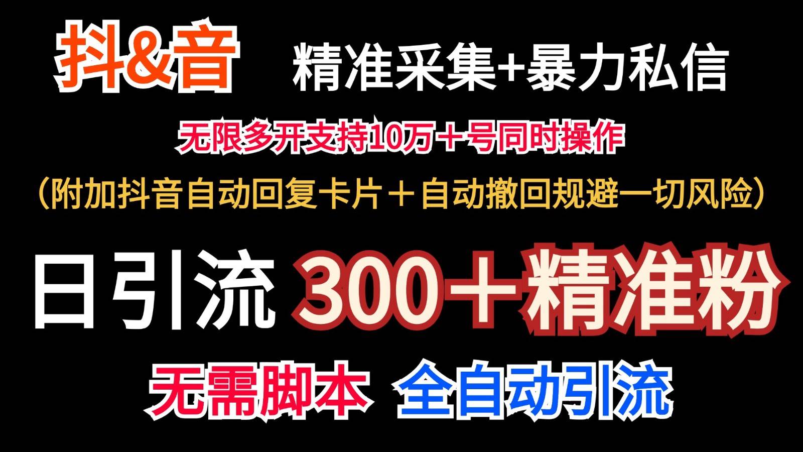 抖音采集+无限暴力私信机日引流300＋（附加抖音自动回复卡片＋自动撤回规避风险）汇创网-网创项目_汇创网_中创网_福缘网_冒泡网_网创项目平台汇创网