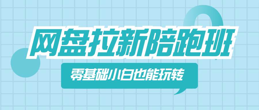 网盘拉新陪跑班，零基础小白也能玩转网盘拉新汇创网-网创项目_汇创网_中创网_福缘网_冒泡网_资源整合平台汇创网
