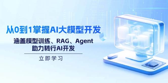 （14234期）从0到1掌握AI大模型开发，涵盖模型训练、RAG、Agent，助力转行AI开发汇创网-网创项目_汇创网_中创网_福缘网_冒泡网_网创项目平台汇创网