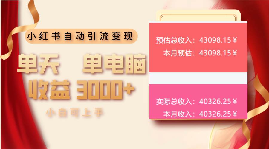 （13999期）小红书自动引流变现 单天单电脑收益3000+  小白可上手汇创网-网创项目_汇创网_中创网_福缘网_冒泡网_资源整合平台汇创网