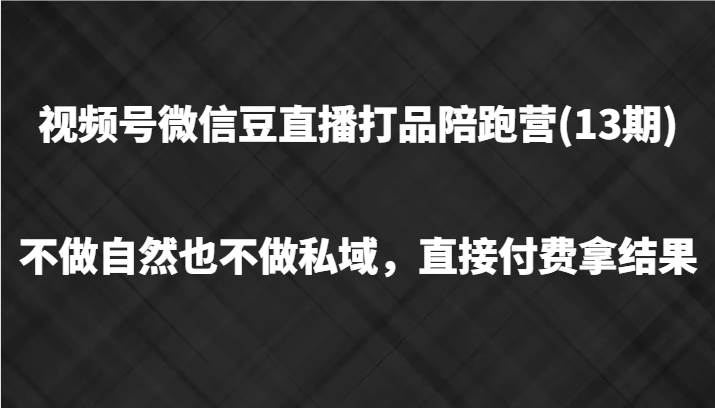 视频号微信豆直播打品陪跑(13期)，不做不自然流不做私域，直接付费拿结果汇创网-网创项目_汇创网_中创网_福缘网_冒泡网_网创项目平台汇创网
