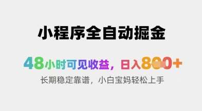 小程序全自动掘金，48小时可见收益，日入8张+长期稳定靠谱，小白宝妈轻松上手【揭秘】汇创网-网创项目_汇创网_中创网_福缘网_冒泡网_网创项目平台汇创网