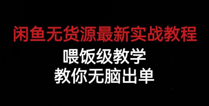 闲鱼无货源最新实战教程，喂饭级教学，教你无脑出单【揭秘】汇创网-网创项目_汇创网_中创网_福缘网_冒泡网_资源整合平台汇创网