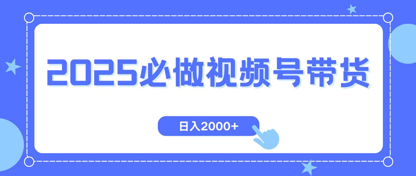 （14259期）视频号带货，纯自然流，起号简单，爆率高轻松日入2000+汇创网-网创项目_汇创网_中创网_福缘网_冒泡网_资源整合平台汇创网