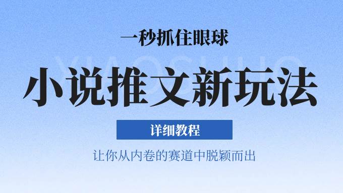 小说推文全新玩法，5分钟一条原创视频，结合中视频bilibili赚多份收益 轻松月入1W+汇创网-网创项目_汇创网_中创网_福缘网_冒泡网_资源整合平台汇创网