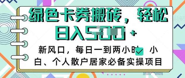 卡卷回收搬砖，每天一到两个小时日稳定多张，小白个人散户居家必备实操项目汇创网-网创项目_汇创网_中创网_福缘网_冒泡网_资源整合平台汇创网