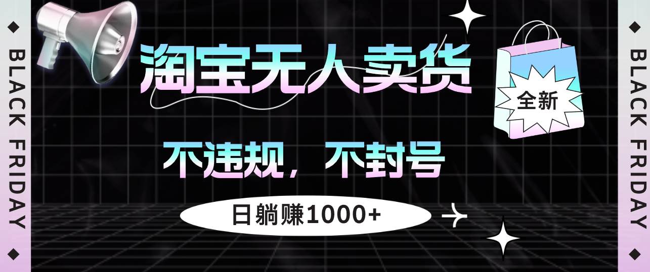 （12780期）淘宝无人卖货4，不违规不封号，简单无脑，日躺赚1000+汇创网-网创项目_汇创网_中创网_福缘网_冒泡网_资源整合平台汇创网