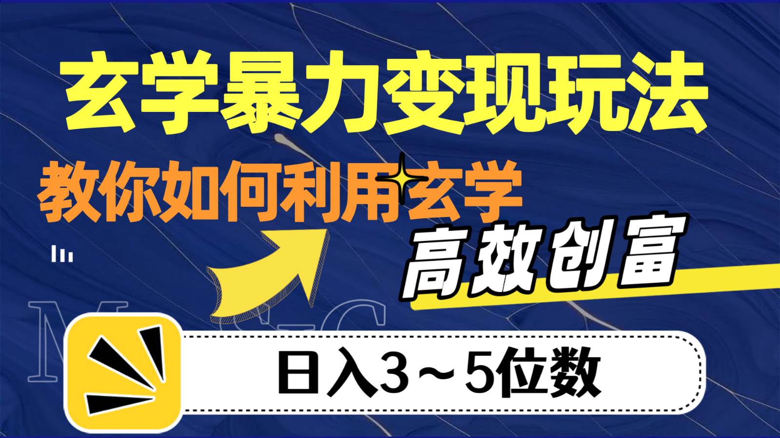 玄学暴力变现玩法，教你如何利用玄学，高效创富，日入3-5位数汇创网-网创项目_汇创网_中创网_福缘网_冒泡网_资源整合平台汇创网