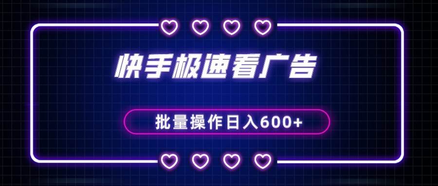 快手极速版看广告撸金币，单机日入50+，可批量操作汇创网-网创项目_汇创网_中创网_福缘网_冒泡网_资源整合平台汇创网