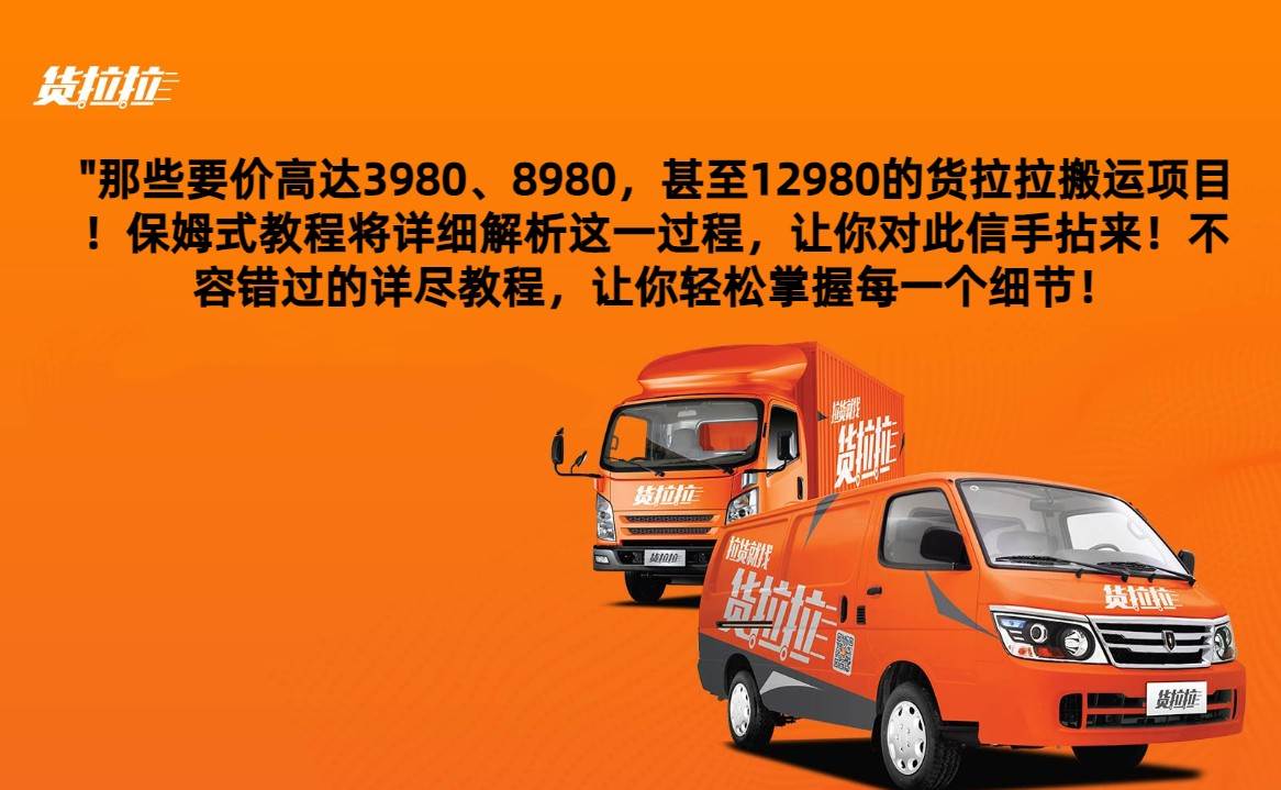 外面要价高达3980甚至12980的货拉拉搬运项目，保姆式教程解析全过程汇创网-网创项目_汇创网_中创网_福缘网_冒泡网_网创项目平台汇创网