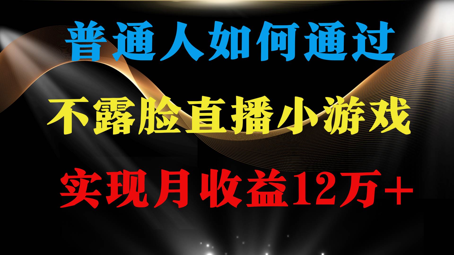 （9661期）普通人逆袭项目 月收益12万+不用露脸只说话直播找茬类小游戏 收益非常稳定汇创网-网创项目_汇创网_中创网_福缘网_冒泡网_资源整合平台汇创网