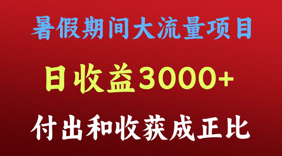 一天收益3000+，暑假期间， 这个项目才是真火汇创网-网创项目_汇创网_中创网_福缘网_冒泡网_资源整合平台汇创网