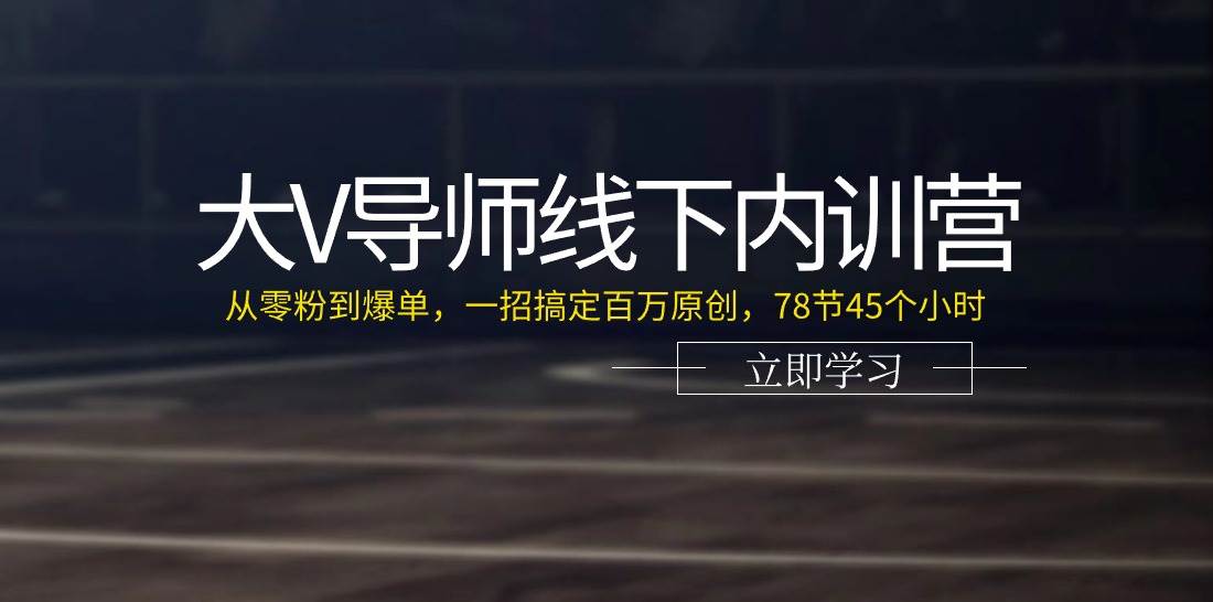 （11261期）大V导师线下内训营：从零粉到爆单，一招搞定百万原创，78节45个小时汇创网-网创项目_汇创网_中创网_福缘网_冒泡网_资源整合平台汇创网