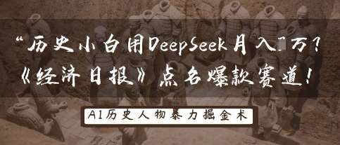 历史小白用DeepSeek月入3W？《经济日报》点名爆款赛道！汇创网-网创项目_汇创网_中创网_福缘网_冒泡网_资源整合平台汇创网