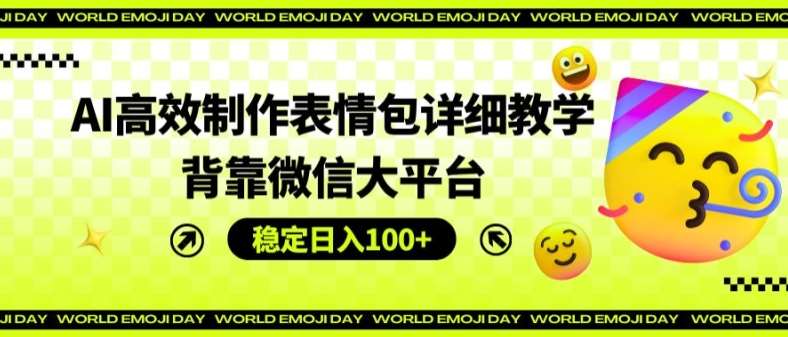 AI高效制作表情包详细教学，背靠微信大平台，稳定日入100+【揭秘】汇创网-网创项目_汇创网_中创网_福缘网_冒泡网_网创项目平台汇创网