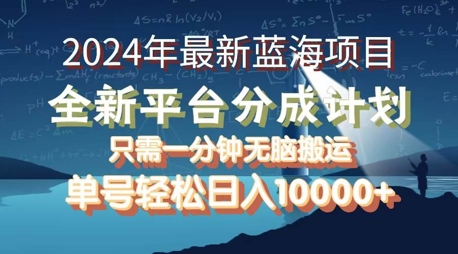 （12486期）2024年最新蓝海项目，全新分成平台，可单号可矩阵，单号轻松月入10000+汇创网-网创项目_汇创网_中创网_福缘网_冒泡网_资源整合平台汇创网