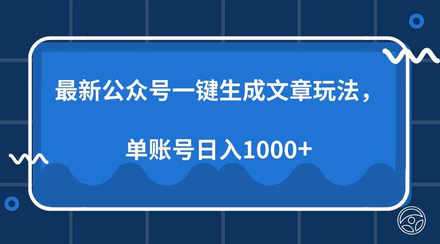 （13908期）最新公众号AI一键生成文章玩法，单帐号日入1000+汇创网-网创项目_汇创网_中创网_福缘网_冒泡网_资源整合平台汇创网
