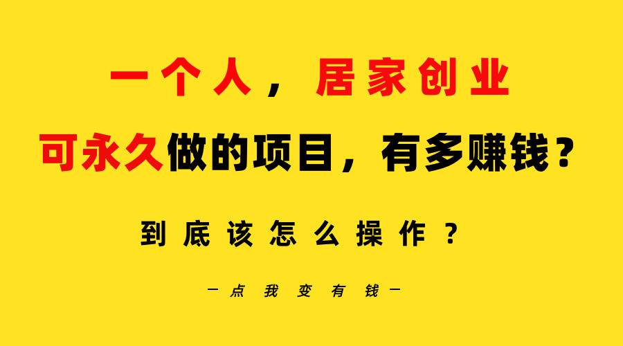 一个人，居家创业：B站每天10分钟，单账号日引创业粉100+，月稳定变现5W…汇创网-网创项目_汇创网_中创网_福缘网_冒泡网_资源整合平台汇创网