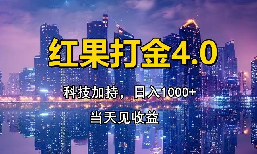 （13537期）红果打金4.0，扫黑科技加持赋能，日入1000+，小白当天见收益汇创网-网创项目_汇创网_中创网_福缘网_冒泡网_资源整合平台汇创网