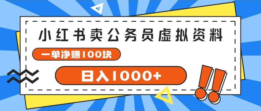 小红书卖公务员考试虚拟资料，一单净赚100，日入1000+汇创网-网创项目_汇创网_中创网_福缘网_冒泡网_资源整合平台汇创网