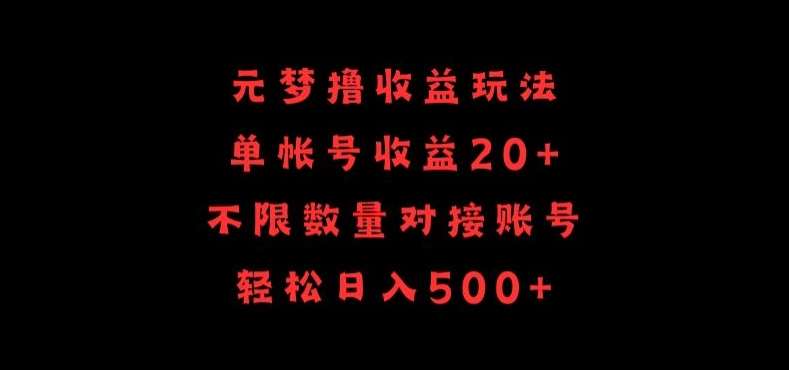 元梦撸收益玩法，单号收益20+，不限数量，对接账号，轻松日入500+【揭秘】汇创网-网创项目_汇创网_中创网_福缘网_冒泡网_资源整合平台汇创网