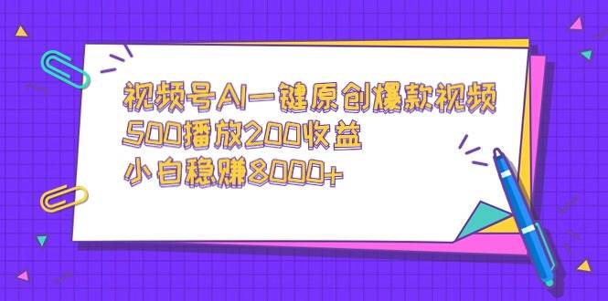 视频号AI一键原创爆款视频，500播放200收益，小白稳赚8000+汇创网-网创项目_汇创网_中创网_福缘网_冒泡网_资源整合平台汇创网