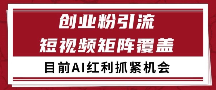 小红书某音创业赛道引流获客 自热矩阵日引200+【揭秘】汇创网-网创项目_汇创网_中创网_福缘网_冒泡网_资源整合平台汇创网