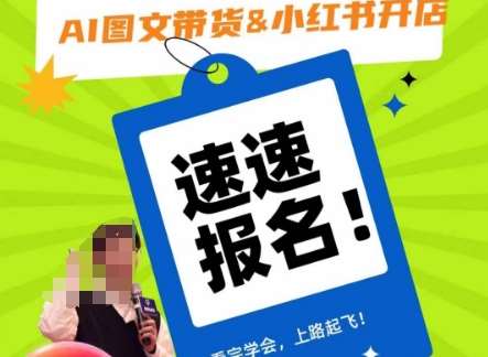 AI图文带货&小红书开店，入门到精通，看完学会，上路起飞！汇创网-网创项目_汇创网_中创网_福缘网_冒泡网_资源整合平台汇创网
