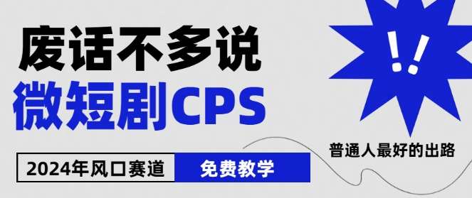 2024下半年微短剧风口来袭，周星驰小杨哥入场，免费教学，适用小白【揭秘】汇创网-网创项目_汇创网_中创网_福缘网_冒泡网_网创项目平台汇创网