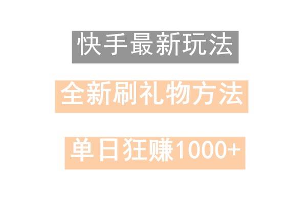 快手无人直播，过年最稳项目，技术玩法，小白轻松上手日入500+汇创网-网创项目_汇创网_中创网_福缘网_冒泡网_资源整合平台汇创网