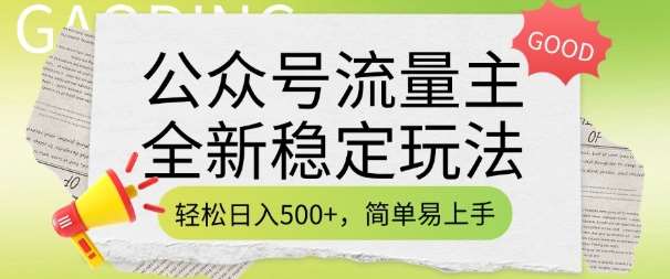 公众号流量主全新稳定玩法，轻松日入5张，简单易上手，做就有收益(附详细实操教程)汇创网-网创项目_汇创网_中创网_福缘网_冒泡网_网创项目平台汇创网