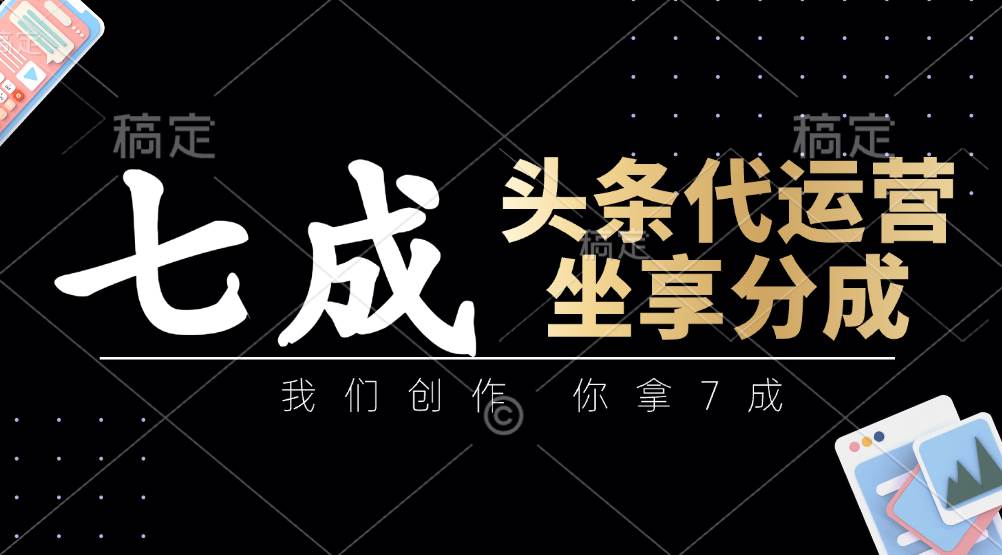 头条代运营：我们创作，你拿7成，简单操作，坐享分成汇创网-网创项目_汇创网_中创网_福缘网_冒泡网_资源整合平台汇创网