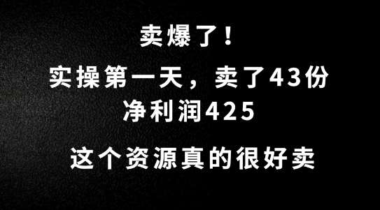 这个资源，需求很大，实操第一天卖了43份，净利润425【揭秘】汇创网-网创项目_汇创网_中创网_福缘网_冒泡网_资源整合平台汇创网