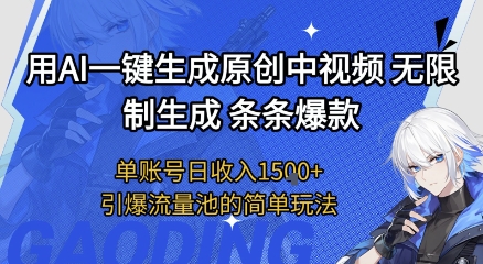 用AI一键生成原创中视频，无限制生成条条爆款，单账号日收入1.5k+引爆流量池简单玩法【揭秘】汇创网-网创项目_汇创网_中创网_福缘网_冒泡网_资源整合平台汇创网