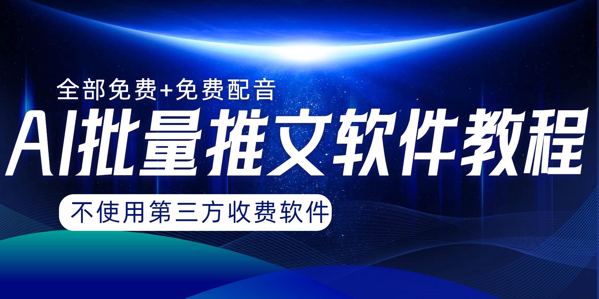 （8090期）AI小说推文批量跑图软件，完全免费不使用第三方，月入过万没问题汇创网-网创项目_汇创网_中创网_福缘网_冒泡网_资源整合平台汇创网