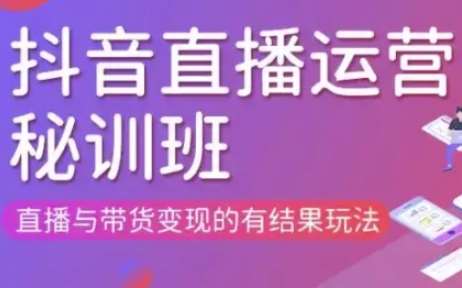直播运营个体培训(更新3月21-22日现场课),直播与带货变现的有结果玩法汇创网-网创项目_汇创网_中创网_福缘网_冒泡网_资源整合平台汇创网
