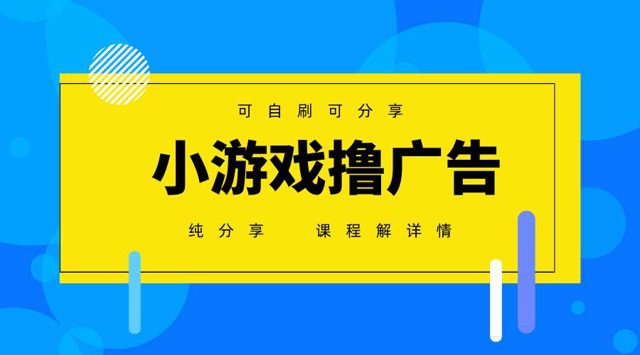 一台手机广告变现月入6000+纯分享版，小白轻松上手，2025必做项目没有之一汇创网-网创项目_汇创网_中创网_福缘网_冒泡网_资源整合平台汇创网
