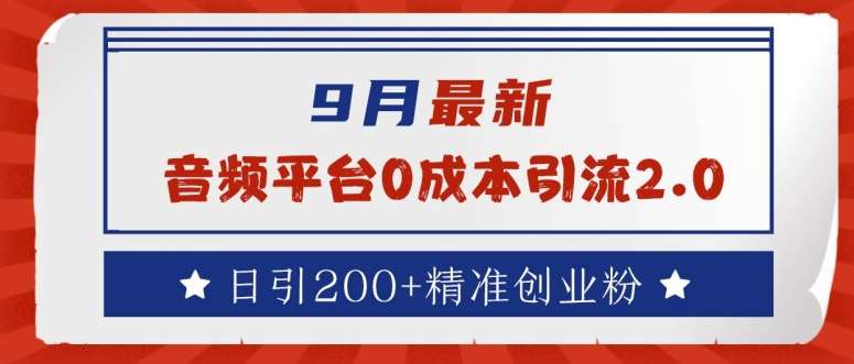 9月最新：音频平台0成本引流，日引200+精准创业粉【揭秘】汇创网-网创项目_汇创网_中创网_福缘网_冒泡网_资源整合平台汇创网